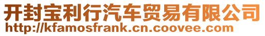 開(kāi)封寶利行汽車(chē)貿(mào)易有限公司