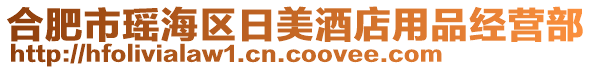 合肥市瑤海區(qū)日美酒店用品經(jīng)營部