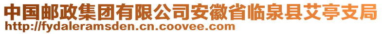 中國郵政集團(tuán)有限公司安徽省臨泉縣艾亭支局