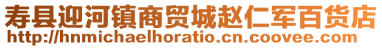 壽縣迎河鎮(zhèn)商貿(mào)城趙仁軍百貨店