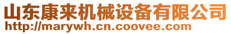 山東康來機(jī)械設(shè)備有限公司