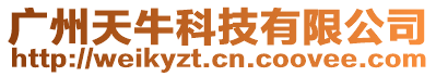 廣州天牛科技有限公司