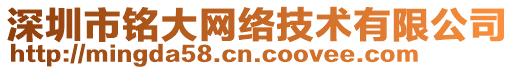 深圳市銘大網(wǎng)絡(luò)技術(shù)有限公司