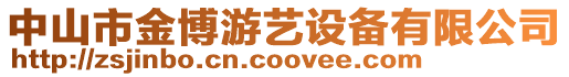 中山市金博游艺设备有限公司