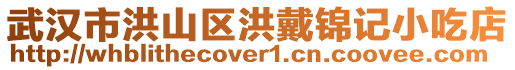 武漢市洪山區(qū)洪戴錦記小吃店