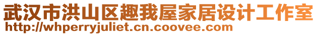 武漢市洪山區(qū)趣我屋家居設(shè)計工作室