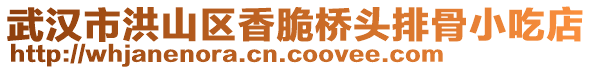 武漢市洪山區(qū)香脆橋頭排骨小吃店