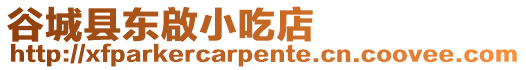 谷城縣東啟小吃店