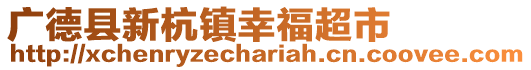 廣德縣新杭鎮(zhèn)幸福超市