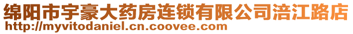 綿陽市宇豪大藥房連鎖有限公司涪江路店