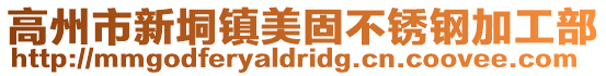 高州市新垌鎮美固不銹鋼加工部