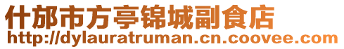 什邡市方亭錦城副食店