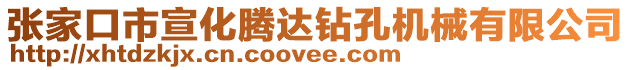 張家口市宣化騰達鉆孔機械有限公司