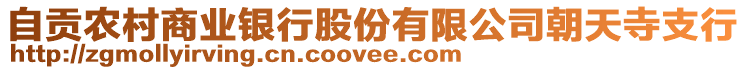 自貢農(nóng)村商業(yè)銀行股份有限公司朝天寺支行