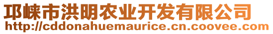 邛崍市洪明農(nóng)業(yè)開發(fā)有限公司