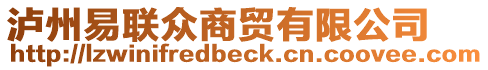 瀘州易聯(lián)眾商貿(mào)有限公司