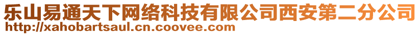 樂(lè)山易通天下網(wǎng)絡(luò)科技有限公司西安第二分公司