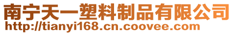 南寧天一塑料制品有限公司