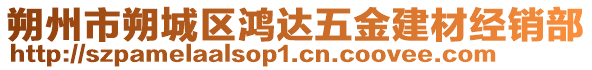 朔州市朔城區(qū)鴻達五金建材經(jīng)銷部