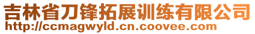 吉林省刀鋒拓展訓練有限公司