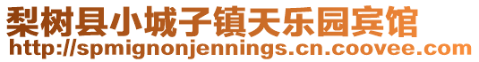 梨樹縣小城子鎮(zhèn)天樂園賓館