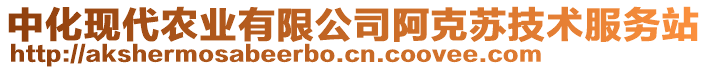 中化現代農業有限公司阿克蘇技術服務站