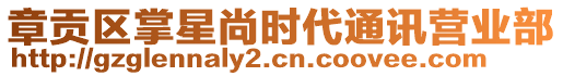 章貢區(qū)掌星尚時(shí)代通訊營業(yè)部