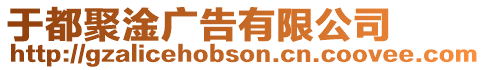 于都聚淦廣告有限公司