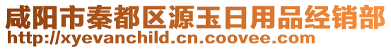 咸陽市秦都區(qū)源玉日用品經(jīng)銷部