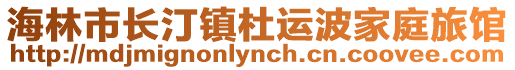 海林市長汀鎮(zhèn)杜運波家庭旅館