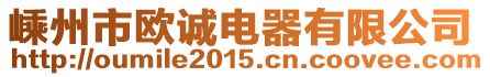 嵊州市歐誠(chéng)電器有限公司