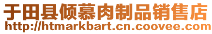 于田縣傾慕肉制品銷售店