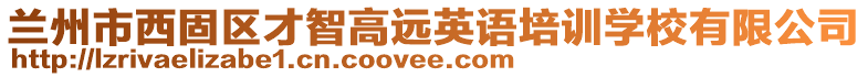 蘭州市西固區(qū)才智高遠(yuǎn)英語(yǔ)培訓(xùn)學(xué)校有限公司