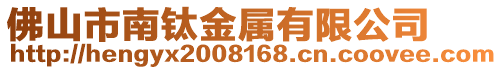 佛山市南鈦金屬有限公司