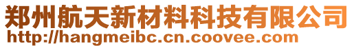 鄭州航天新材料科技有限公司