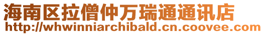 海南區拉僧仲萬瑞通通訊店