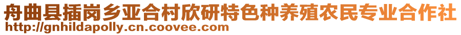 舟曲县插岗乡亚合村欣研特色种养殖农民专业合作社