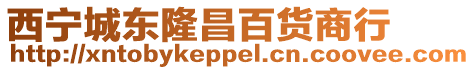 西寧城東隆昌百貨商行