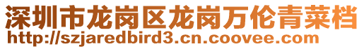 深圳市龍崗區龍崗萬倫青菜檔