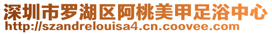 深圳市罗湖区阿桃美甲足浴中心