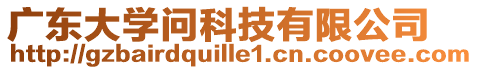 廣東大學(xué)問科技有限公司