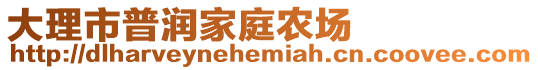 大理市普潤家庭農(nóng)場