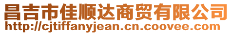 昌吉市佳顺达商贸有限公司