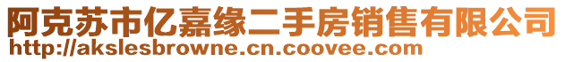 阿克苏市亿嘉缘二手房销售有限公司