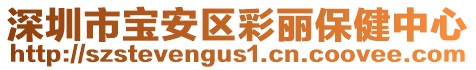 深圳市寶安區(qū)彩麗保健中心