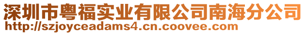深圳市粵福實業有限公司南海分公司