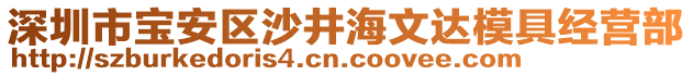 深圳市寶安區(qū)沙井海文達(dá)模具經(jīng)營部