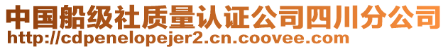 中國船級社質量認證公司四川分公司