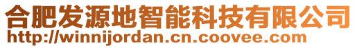 合肥發(fā)源地智能科技有限公司