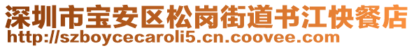 深圳市寶安區(qū)松崗街道書江快餐店